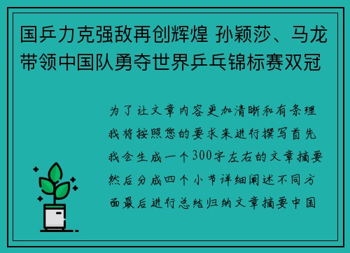 国乒力克强敌再创辉煌 孙颖莎、马龙带领中国队勇夺世界乒乓锦标赛双冠