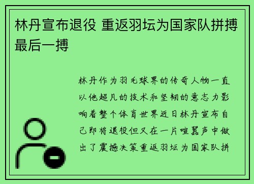 林丹宣布退役 重返羽坛为国家队拼搏最后一搏