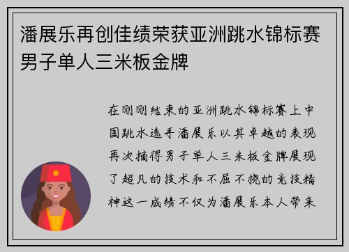 潘展乐再创佳绩荣获亚洲跳水锦标赛男子单人三米板金牌