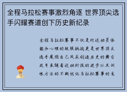 全程马拉松赛事激烈角逐 世界顶尖选手闪耀赛道创下历史新纪录