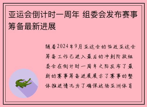 亚运会倒计时一周年 组委会发布赛事筹备最新进展