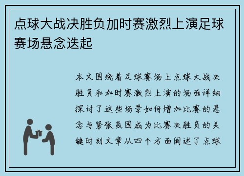 点球大战决胜负加时赛激烈上演足球赛场悬念迭起