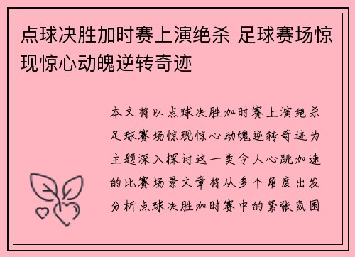 点球决胜加时赛上演绝杀 足球赛场惊现惊心动魄逆转奇迹