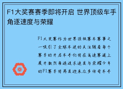 F1大奖赛赛季即将开启 世界顶级车手角逐速度与荣耀