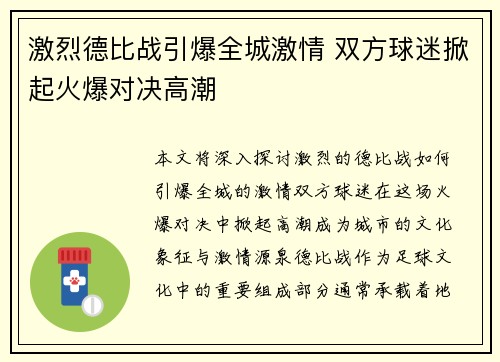 激烈德比战引爆全城激情 双方球迷掀起火爆对决高潮