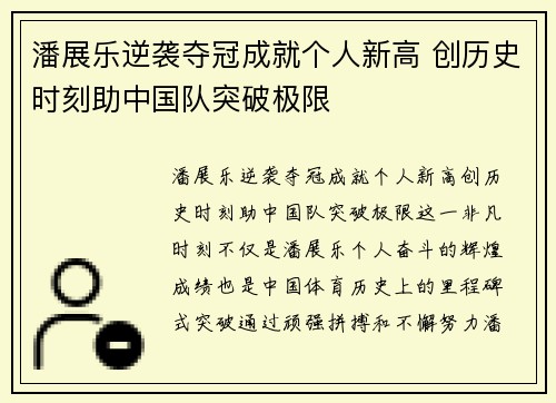 潘展乐逆袭夺冠成就个人新高 创历史时刻助中国队突破极限