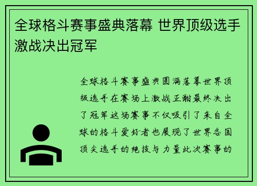 全球格斗赛事盛典落幕 世界顶级选手激战决出冠军