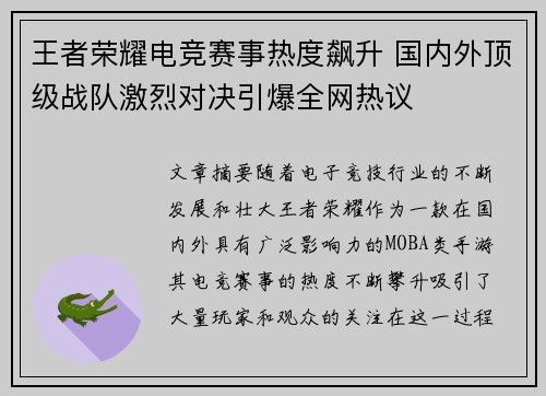 王者荣耀电竞赛事热度飙升 国内外顶级战队激烈对决引爆全网热议