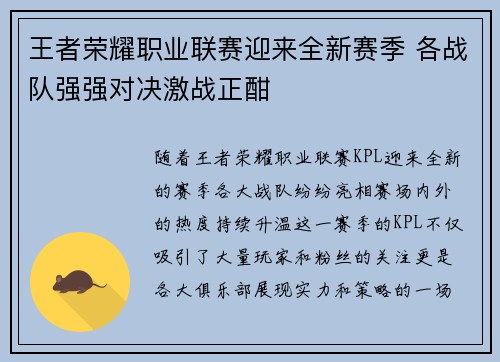 王者荣耀职业联赛迎来全新赛季 各战队强强对决激战正酣