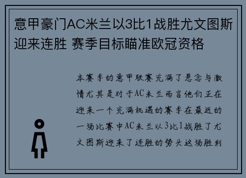 意甲豪门AC米兰以3比1战胜尤文图斯迎来连胜 赛季目标瞄准欧冠资格