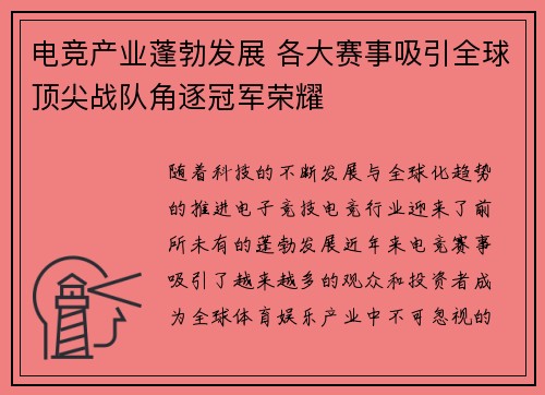 电竞产业蓬勃发展 各大赛事吸引全球顶尖战队角逐冠军荣耀