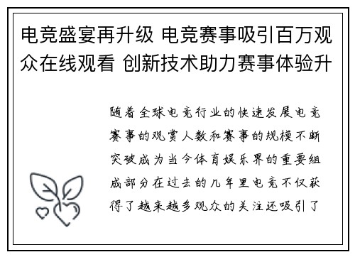 电竞盛宴再升级 电竞赛事吸引百万观众在线观看 创新技术助力赛事体验升级