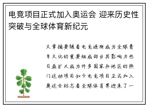 电竞项目正式加入奥运会 迎来历史性突破与全球体育新纪元