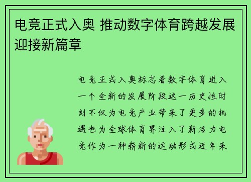 电竞正式入奥 推动数字体育跨越发展迎接新篇章