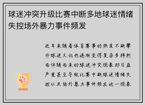 球迷冲突升级比赛中断多地球迷情绪失控场外暴力事件频发