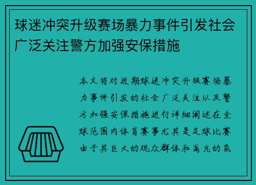 球迷冲突升级赛场暴力事件引发社会广泛关注警方加强安保措施
