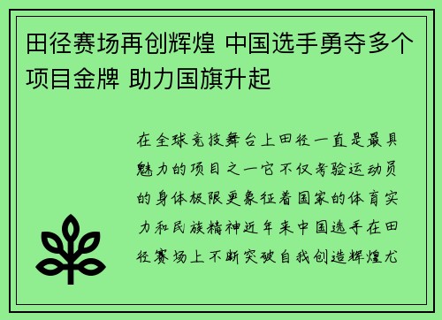 田径赛场再创辉煌 中国选手勇夺多个项目金牌 助力国旗升起