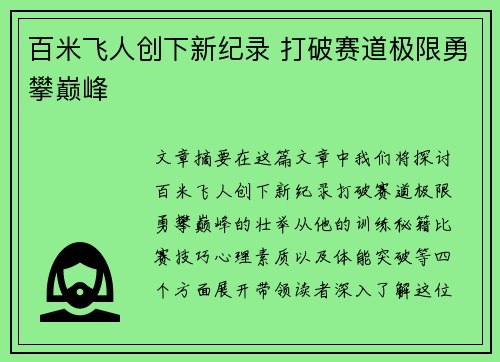 百米飞人创下新纪录 打破赛道极限勇攀巅峰