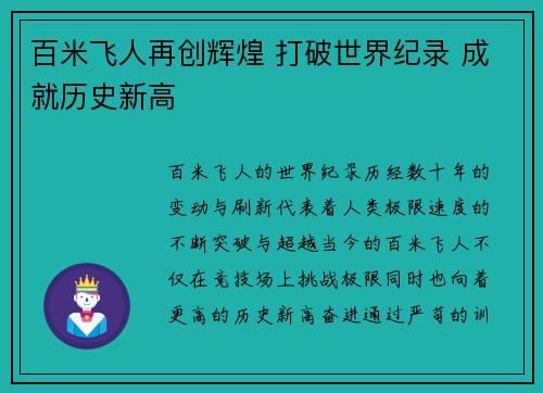 百米飞人再创辉煌 打破世界纪录 成就历史新高