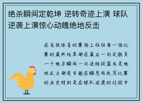 绝杀瞬间定乾坤 逆转奇迹上演 球队逆袭上演惊心动魄绝地反击