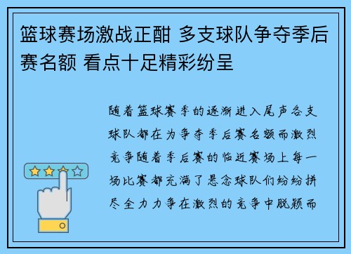篮球赛场激战正酣 多支球队争夺季后赛名额 看点十足精彩纷呈