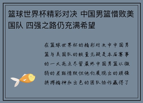 篮球世界杯精彩对决 中国男篮惜败美国队 四强之路仍充满希望