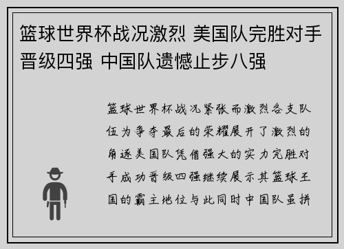 篮球世界杯战况激烈 美国队完胜对手晋级四强 中国队遗憾止步八强
