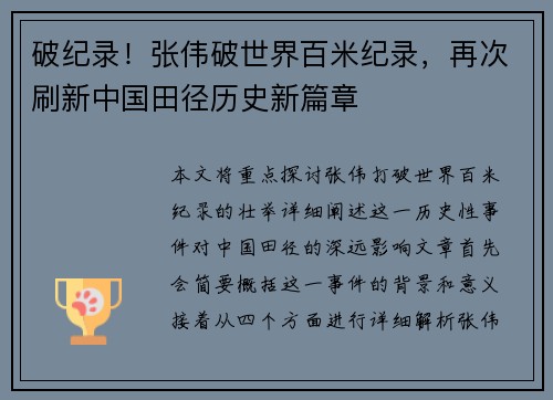 破纪录！张伟破世界百米纪录，再次刷新中国田径历史新篇章