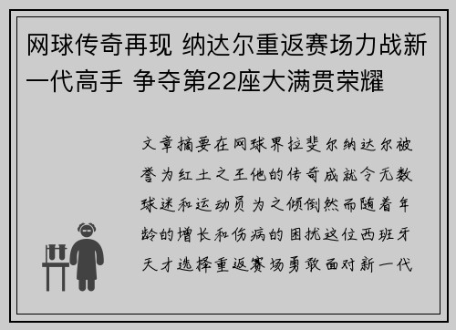网球传奇再现 纳达尔重返赛场力战新一代高手 争夺第22座大满贯荣耀