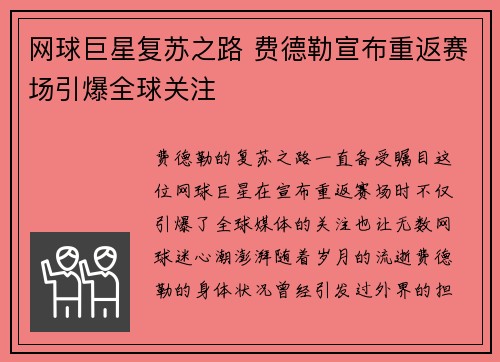 网球巨星复苏之路 费德勒宣布重返赛场引爆全球关注