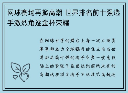 网球赛场再掀高潮 世界排名前十强选手激烈角逐金杯荣耀