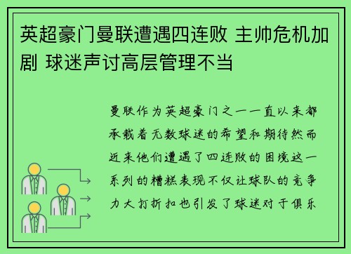 英超豪门曼联遭遇四连败 主帅危机加剧 球迷声讨高层管理不当