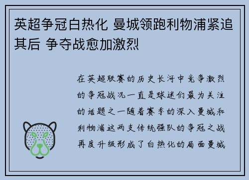 英超争冠白热化 曼城领跑利物浦紧追其后 争夺战愈加激烈
