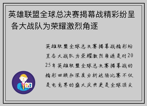 英雄联盟全球总决赛揭幕战精彩纷呈 各大战队为荣耀激烈角逐