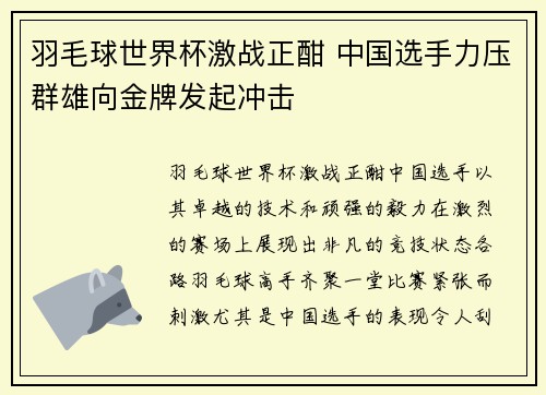 羽毛球世界杯激战正酣 中国选手力压群雄向金牌发起冲击