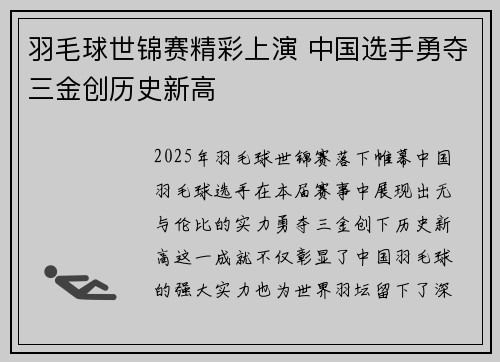 羽毛球世锦赛精彩上演 中国选手勇夺三金创历史新高