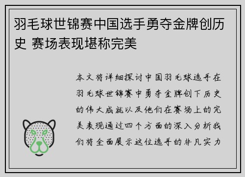 羽毛球世锦赛中国选手勇夺金牌创历史 赛场表现堪称完美