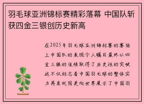 羽毛球亚洲锦标赛精彩落幕 中国队斩获四金三银创历史新高