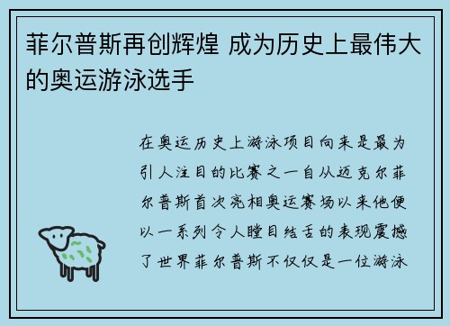 菲尔普斯再创辉煌 成为历史上最伟大的奥运游泳选手