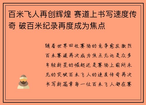百米飞人再创辉煌 赛道上书写速度传奇 破百米纪录再度成为焦点