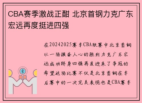 CBA赛季激战正酣 北京首钢力克广东宏远再度挺进四强