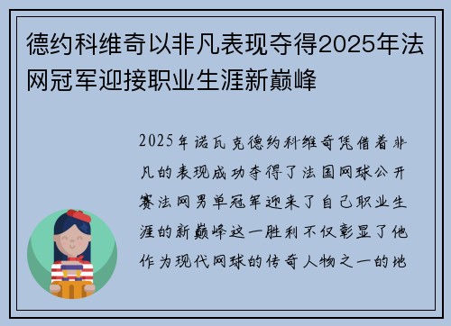 德约科维奇以非凡表现夺得2025年法网冠军迎接职业生涯新巅峰