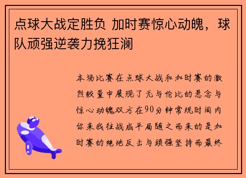 点球大战定胜负 加时赛惊心动魄，球队顽强逆袭力挽狂澜