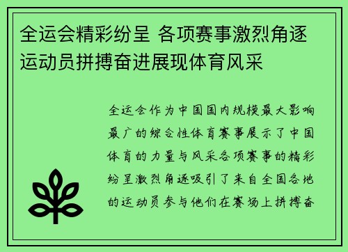 全运会精彩纷呈 各项赛事激烈角逐 运动员拼搏奋进展现体育风采