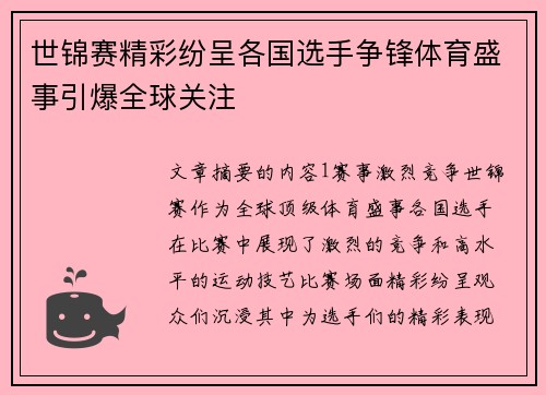 世锦赛精彩纷呈各国选手争锋体育盛事引爆全球关注