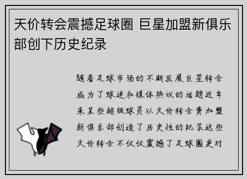 天价转会震撼足球圈 巨星加盟新俱乐部创下历史纪录