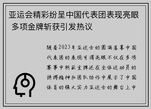 亚运会精彩纷呈中国代表团表现亮眼 多项金牌斩获引发热议