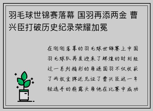 羽毛球世锦赛落幕 国羽再添两金 曹兴臣打破历史纪录荣耀加冕