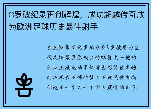 C罗破纪录再创辉煌，成功超越传奇成为欧洲足球历史最佳射手