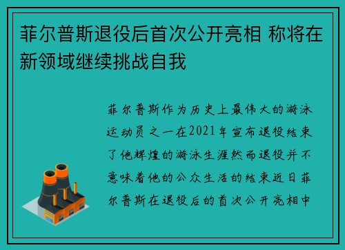 菲尔普斯退役后首次公开亮相 称将在新领域继续挑战自我